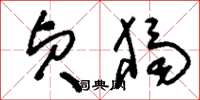 刘少英贞独草书怎么写
