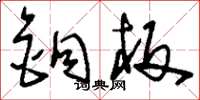 刘少英铜板草书怎么写