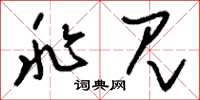 刘少英兆见草书怎么写
