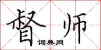 田英章督师楷书怎么写