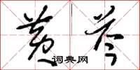 刘少英黄芩草书怎么写
