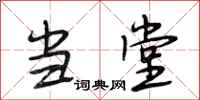 段相林当堂行书怎么写