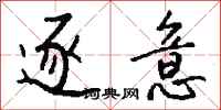 钱沛云逐意行书怎么写