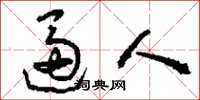 刘少英逼人草书怎么写