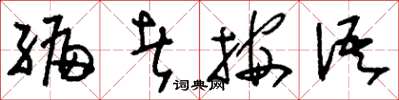 刘少英编者按语草书怎么写