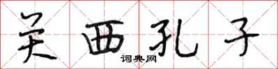 段相林关西孔子行书怎么写