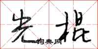 段相林光棍行书怎么写