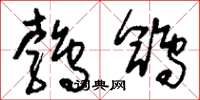 刘少英鹁鸽草书怎么写