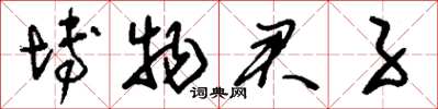 刘少英博物君子草书怎么写