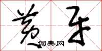 刘少英黄牙草书怎么写