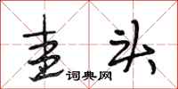段相林圭头行书怎么写