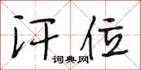 段相林汗位行书怎么写