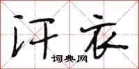 段相林汗衣行书怎么写