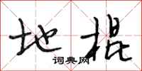 段相林地棍行书怎么写