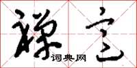 刘少英禅意草书怎么写