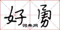 段相林好勇行书怎么写