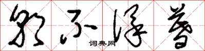 刘少英朝不保暮草书怎么写
