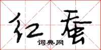 段相林红蚕行书怎么写