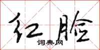 段相林红脸行书怎么写