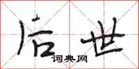 段相林后世行书怎么写