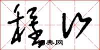 刘少英程行草书怎么写