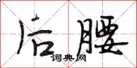 段相林后腰行书怎么写