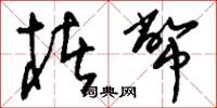 刘少英楮币草书怎么写