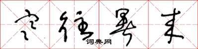 王冬龄寒往暑来草书怎么写