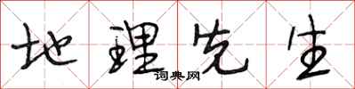 段相林地理先生行书怎么写