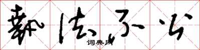 刘少英执法不公草书怎么写