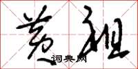 刘少英黄祖草书怎么写