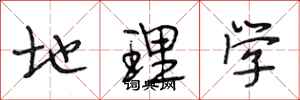 段相林地理学行书怎么写