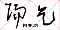 刘少英赐乞草书怎么写