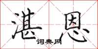 田英章湛恩楷书怎么写