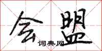 段相林会盟行书怎么写