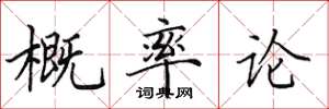 田英章概率论楷书怎么写