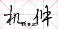段相林机件行书怎么写