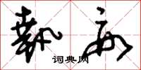 刘少英执要草书怎么写