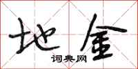 段相林地金行书怎么写
