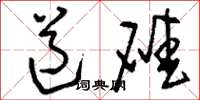 刘少英道碴草书怎么写