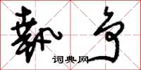 刘少英执争草书怎么写