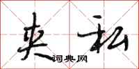 段相林夹私行书怎么写