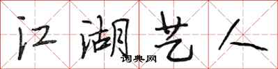 段相林江湖艺人行书怎么写