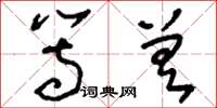 刘少英等差草书怎么写