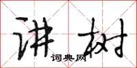 段相林讲树行书怎么写