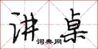 段相林讲桌行书怎么写