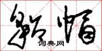 刘少英貂帽草书怎么写