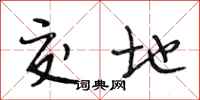 段相林交地行书怎么写
