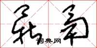 刘少英鼎鬲草书怎么写