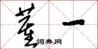 刘少英董一草书怎么写